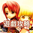 遊戲攻略