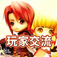 玩家交流