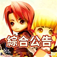 綜合公告